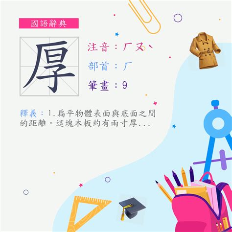 厚的意思|厚 (注音:ㄏㄡˋ 部首:厂) 